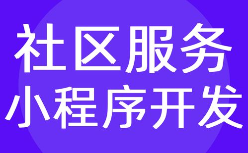 社区小程序开发 社区服务拼团小程序定制开发方案 红匣子科技